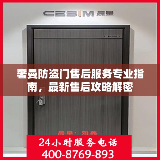 奢曼防盗门售后服务专业指南，最新售后攻略解密