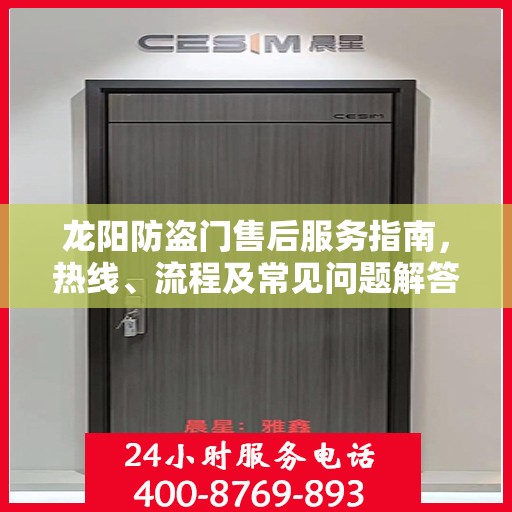 龙阳防盗门售后服务指南，热线、流程及常见问题解答全解析