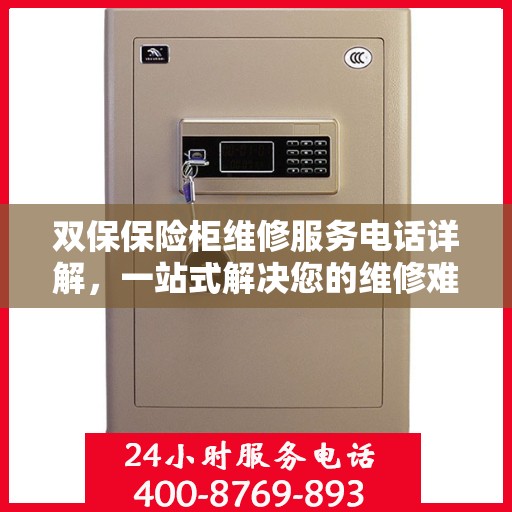 双保保险柜维修服务电话详解，一站式解决您的维修难题