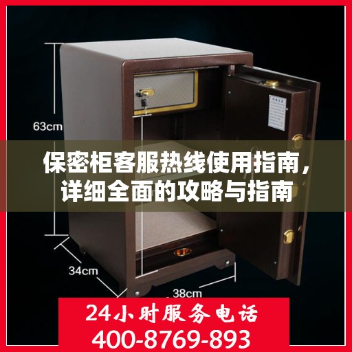 保密柜客服热线使用指南，详细全面的攻略与指南