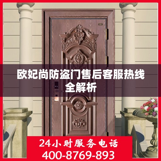 欧妃尚防盗门售后客服热线全解析