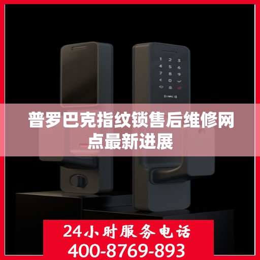 普罗巴克指纹锁售后维修网点最新进展