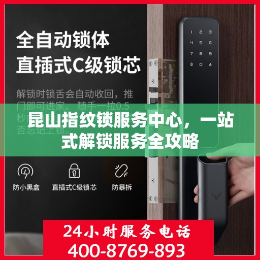 昆山指纹锁服务中心，一站式解锁服务全攻略