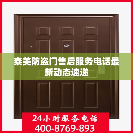 泰美防盗门售后服务电话最新动态速递