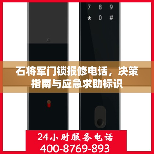 石将军门锁报修电话，决策指南与应急求助标识