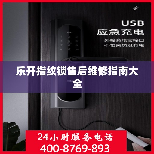乐开指纹锁售后维修指南大全