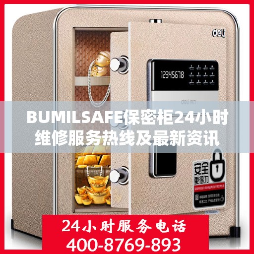 BUMILSAFE保密柜24小时维修服务热线及最新资讯