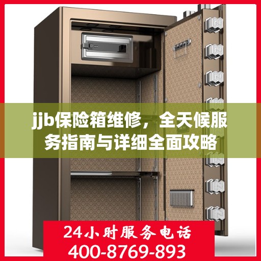 jjb保险箱维修，全天候服务指南与详细全面攻略