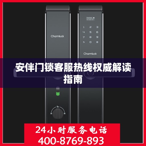 安伴门锁客服热线权威解读指南