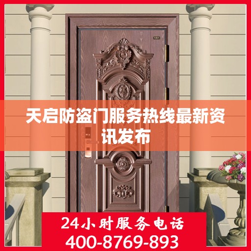 天启防盗门服务热线最新资讯发布