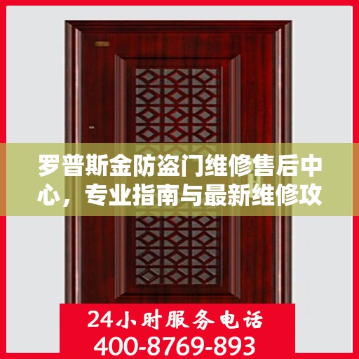 罗普斯金防盗门维修售后中心，专业指南与最新维修攻略