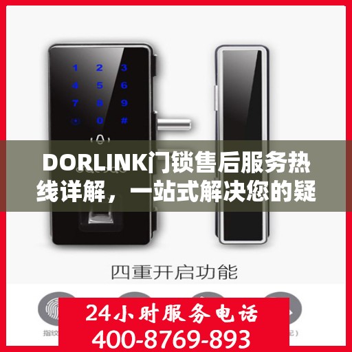 DORLINK门锁售后服务热线详解，一站式解决您的疑问与需求