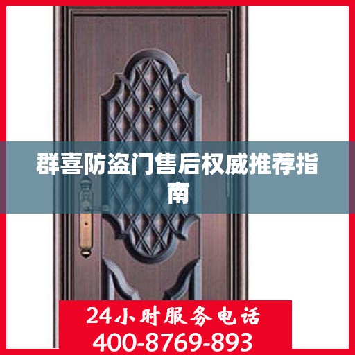 群喜防盗门售后权威推荐指南