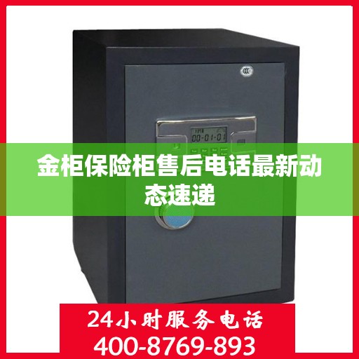 金柜保险柜售后电话最新动态速递