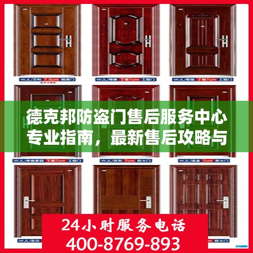 德克邦防盗门售后服务中心专业指南，最新售后攻略与服务中心详解