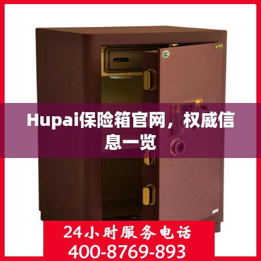 Hupai保险箱官网，权威信息一览