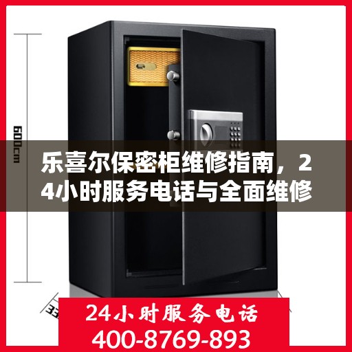 乐喜尔保密柜维修指南，24小时服务电话与全面维修攻略