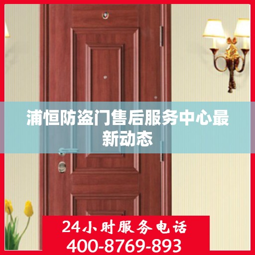 浦恒防盗门售后服务中心最新动态