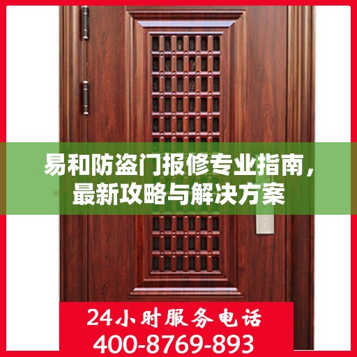 易和防盗门报修专业指南，最新攻略与解决方案