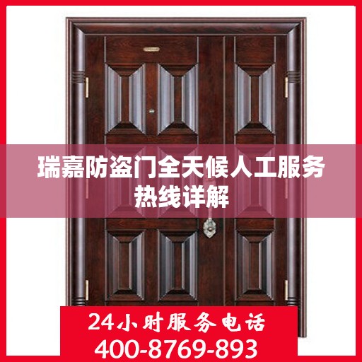 瑞嘉防盗门全天候人工服务热线详解