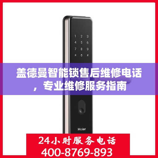 盖德曼智能锁售后维修电话，专业维修服务指南