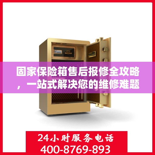 固家保险箱售后报修全攻略，一站式解决您的维修难题