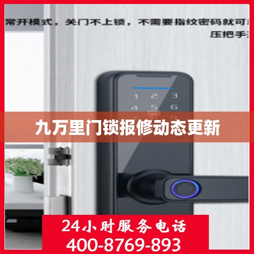 九万里门锁报修动态更新
