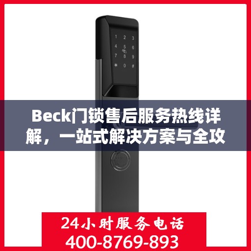 Beck门锁售后服务热线详解，一站式解决方案与全攻略