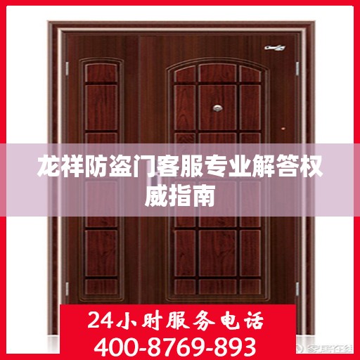 龙祥防盗门客服专业解答权威指南