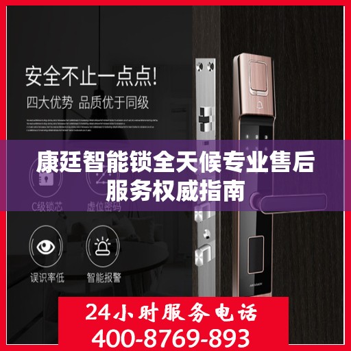 康廷智能锁全天候专业售后服务权威指南