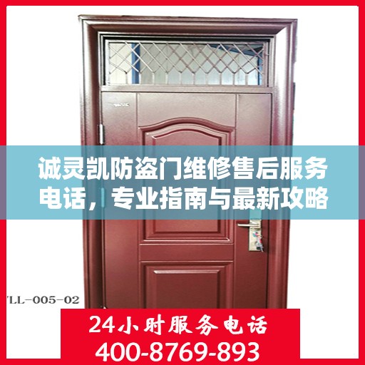 诚灵凯防盗门维修售后服务电话，专业指南与最新攻略解密