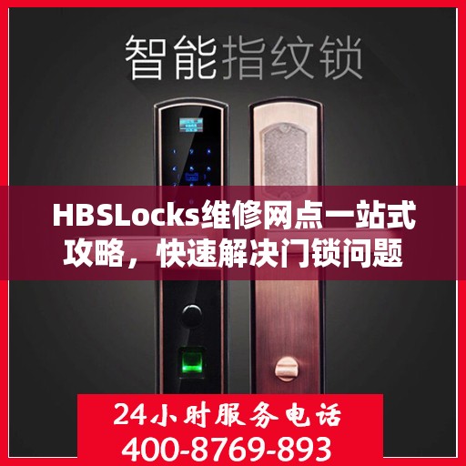 HBSLocks维修网点一站式攻略，快速解决门锁问题