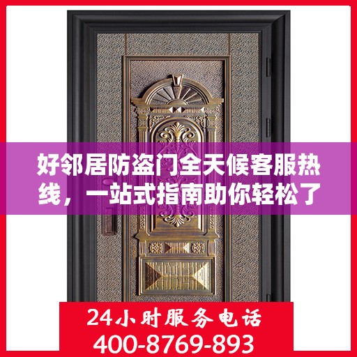 好邻居防盗门全天候客服热线，一站式指南助你轻松了解