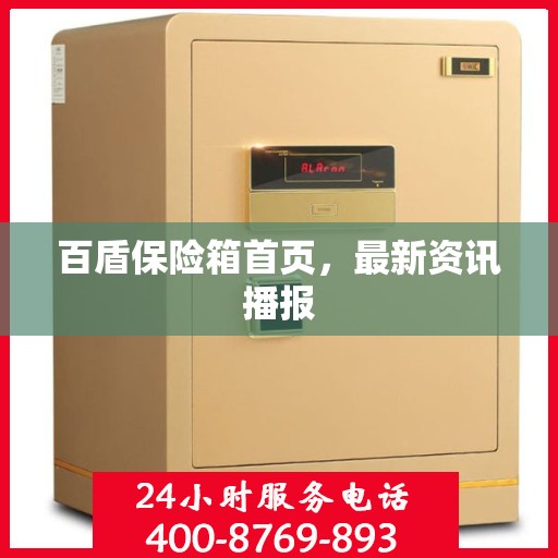 百盾保险箱首页，最新资讯播报