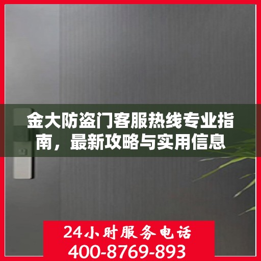 金大防盗门客服热线专业指南，最新攻略与实用信息