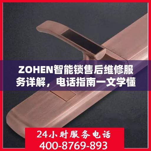 ZOHEN智能锁售后维修服务详解，电话指南一文学懂