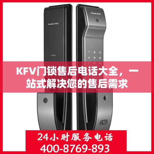 KFV门锁售后电话大全，一站式解决您的售后需求