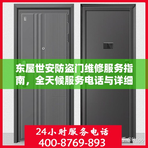 东屋世安防盗门维修服务指南，全天候服务电话与详细攻略全解析