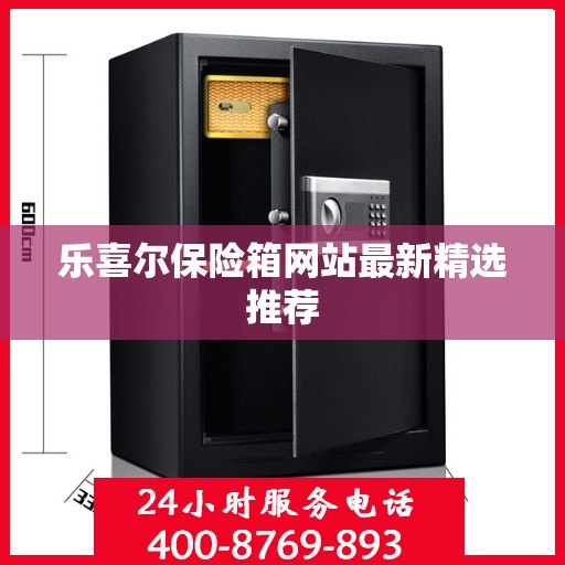 乐喜尔保险箱网站最新精选推荐