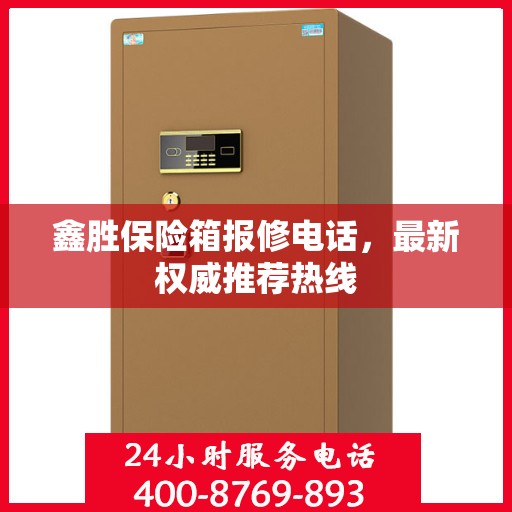 鑫胜保险箱报修电话，最新权威推荐热线