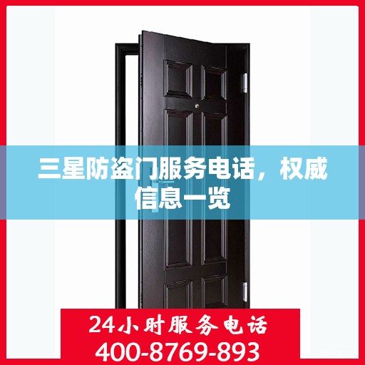 三星防盗门服务电话，权威信息一览