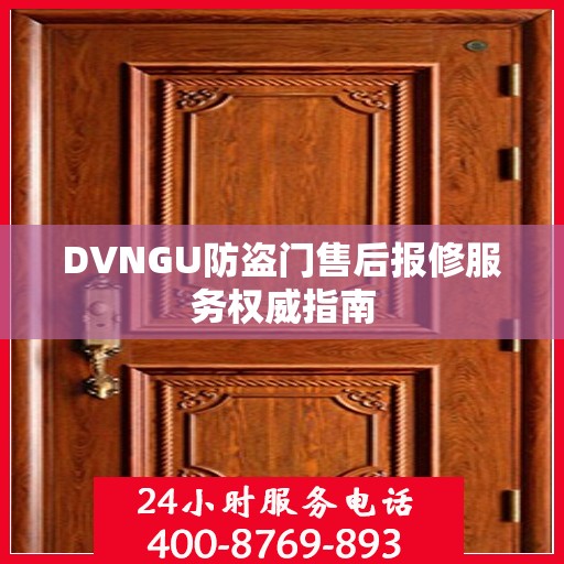 DVNGU防盗门售后报修服务权威指南