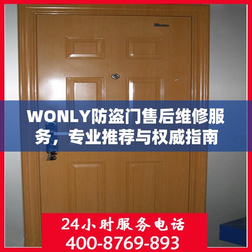 WONLY防盗门售后维修服务，专业推荐与权威指南