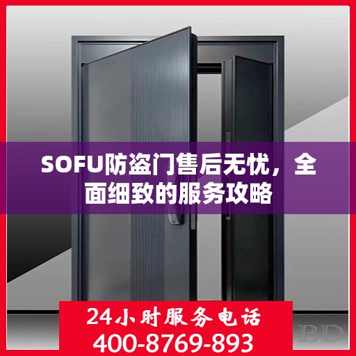 SOFU防盗门售后无忧，全面细致的服务攻略