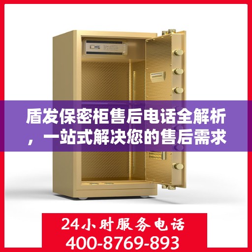 盾发保密柜售后电话全解析，一站式解决您的售后需求