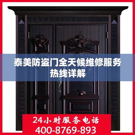 泰美防盗门全天候维修服务热线详解