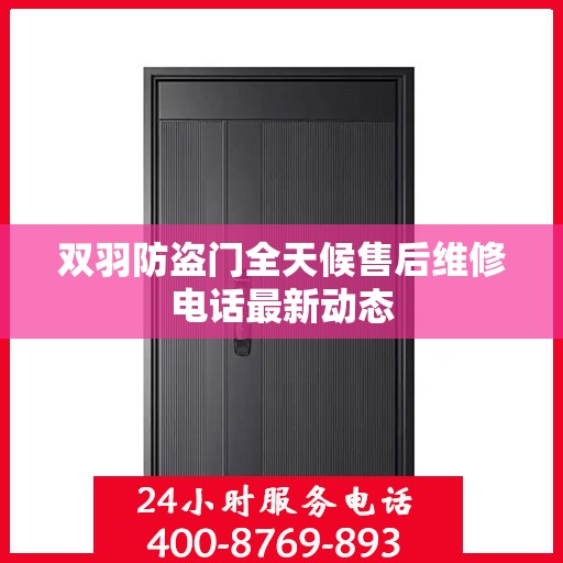 双羽防盗门全天候售后维修电话最新动态