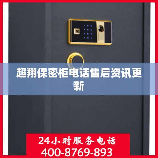 超翔保密柜电话售后资讯更新