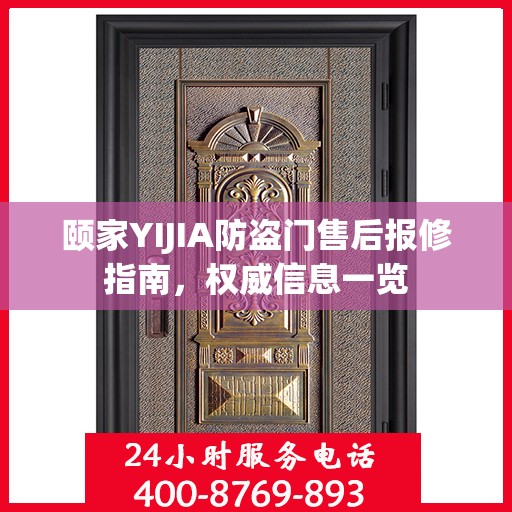 颐家YIJIA防盗门售后报修指南，权威信息一览