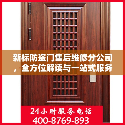 新标防盗门售后维修分公司，全方位解读与一站式服务体验
